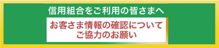 信用組合をご利用の皆さまへ